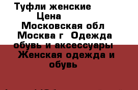 Туфли женские Gabor › Цена ­ 2 500 - Московская обл., Москва г. Одежда, обувь и аксессуары » Женская одежда и обувь   